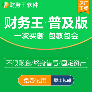 财务王软件普及版网络加密狗会计出纳记账企业行政事业民非村集体