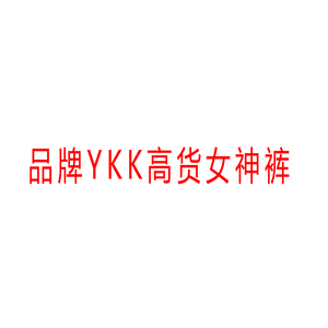 6/26W品牌YKK!在售200+十三行YZZ翻领高弹女神裤显瘦喇叭裤5207