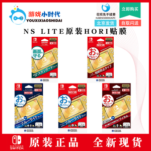 HORI原装 Switch Lite高清贴膜NS屏幕保护膜9H硬化膜抗蓝光防指纹