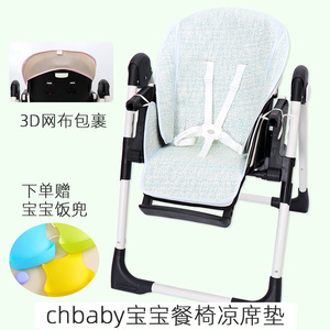 凉席适用于chbaby宝宝婴儿童餐椅贝能/aag/pouch夏季冰丝坐垫通用