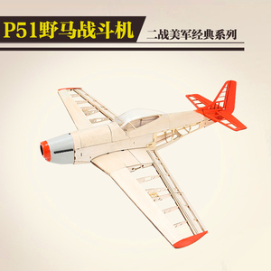 P51野马战斗机轻木飞机航模固定翼套材像真机拼装模型支持油电