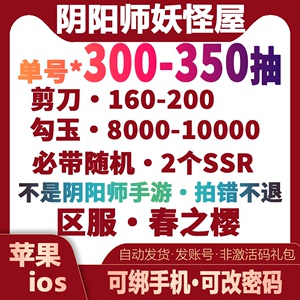 阴阳师妖怪屋苹果自抽号IOS自抽号初始号 开局号SSR春之樱SP号