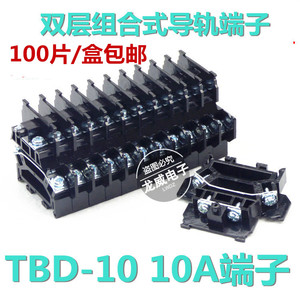 TBD-10A 组合式外导轨安装 双层接线端子排接线排 100片 整盒包邮