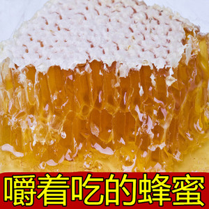 网红蜂巢蜜嚼着吃的蜂蜜纯正天然农家自产峰蜜0添加块状蜂窝巢蜜