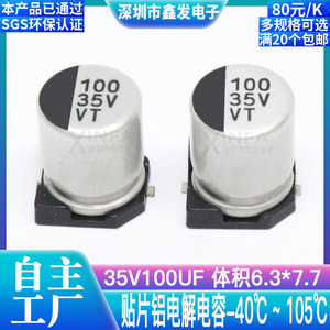 贴片铝电解电容 35V100UF 体积6.3*7.7 100UF/35V SMD电解电容器