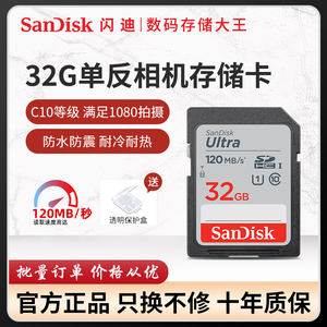 SanDisk闪迪sd卡32g内存卡class10高速摄像机微单反存储卡120MB/S