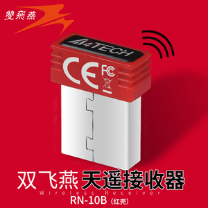 双飞燕 无线接收器RN-10 G3 G7 G9鼠标键盘接收器USB插头