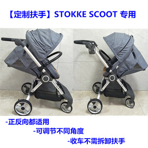 【配件】stokke scoot婴儿推车扶手宝宝推车护栏蚊帐雨罩凉席挂包