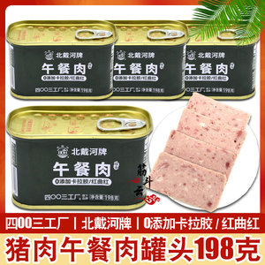 北戴河猪肉午餐肉罐头198g方便即食户外露营速食品4003工厂下饭菜