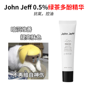 John Jeff 0.5%绿茶多酚精华凝乳控油抗氧提白亮肤色紧致油皮轻薄