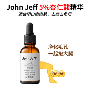 John Jeff 5%杏仁酸精华液2%水杨酸甘醇酸油皮疏通毛孔去闭口黑头