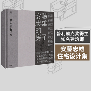 安藤忠雄的房子 通过28座住宅 直抵安藤忠雄建筑的原点 菲利普·朱迪狄欧 著 在他的建筑中 人们可以感受到阳光 空气和雨 中信出版