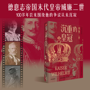 沉重的皇冠 威廉二世 克里斯托弗·克拉克 著 通过德皇威廉二世充满争议的一生 透视德意志帝国的悲剧命运 中信出版集团