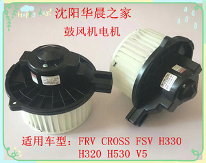华晨之家：FRV CROSS FSV H530 H330 H320 V5鼓风机电机 马达原厂