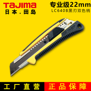 TAJIMA日本田岛美工刀重型22mm不锈钢皮带切割刀自动锁定LC640B