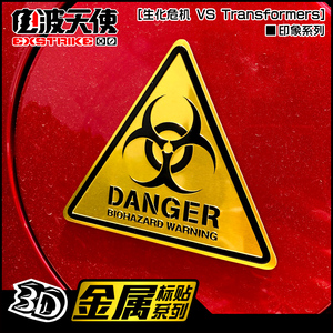 生化危机周边保护伞车贴汽车人标志金属车贴纸3D立体危险警示标志