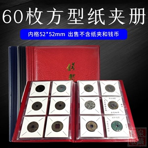 60枚纸夹册硬币方型纸夹册古钱币收藏册60格银元铜元收纳集册空册