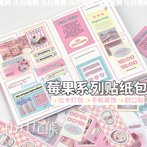 韩系莓果起司手账贴纸小卡出卡打包材料DIY素材贴纸飞机盒封口贴