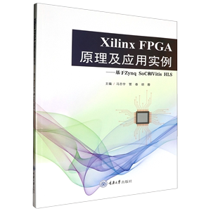 正版图书 XilinxFPGA原理及应用实例——基于ZynqSoC和VitisHLS