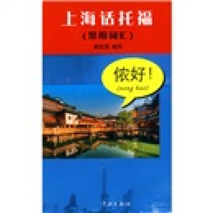 正版图书 上海话托福：常用词汇（附MP3光盘1张） 学林 李庆鸿 97