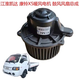 江淮康铃X5凯达暖风电机鼓风电机驾驶室内暖空调风扇吹风电子扇