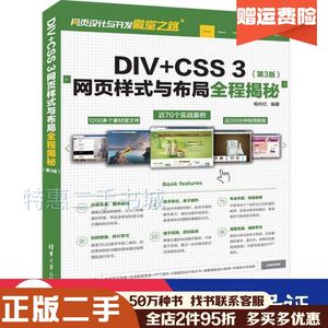 二手DIV+CSS3网页样式与布局全程揭秘畅利红著清华大学出