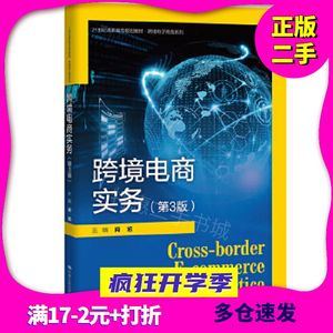 跨境电商实务(第3版)肖旭中国人民大学出版社9787300282558