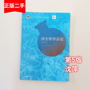 微生物学实验第五版第5版沈萍陈向东高等教育出版社