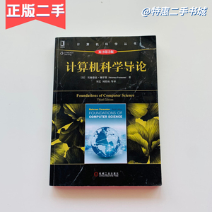 二手计算机科学导论原书第三3版(美)佛罗赞 刘艺 机械工业出版社