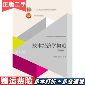 二手书技术经济学概论第四4版虞晓芬等高等教育出版社97870