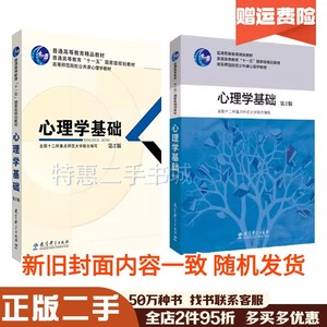 二手心理学基础第二版第2版全国十二所重点师范大学写教育科学出