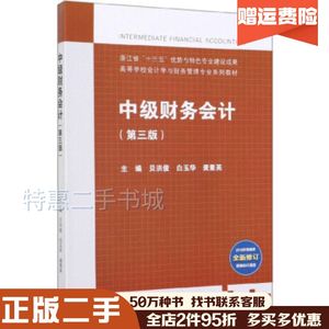 二手中级财务会计第三版贝洪俊白玉华龚素英编高等教育出版社97