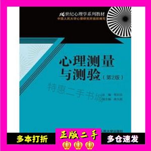 二手书心理测量与测验第二版郑日昌中国人民大学97873001