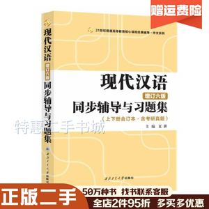 二手黄伯荣现代汉语增订六版同步辅导与习题集（第6版上下册合订