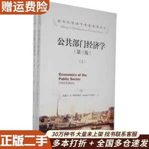二手公共部门经济学(第三版)上册(美)斯蒂格利茨中国人民大学