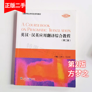 英汉汉英应用翻译综合教程第二版第2版方梦之上海外语教育出版社