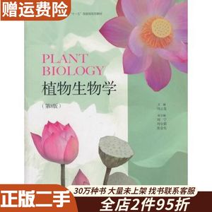 二手植物生物学(第3版)周云龙　主编高等教育出版社97870