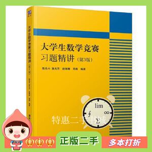 二手书大学生数学竞赛习题精讲（第3版）题目丰富、解答独特、分