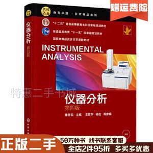 二手仪器分析第四4版董慧茹编化学工业出版社9787122410429