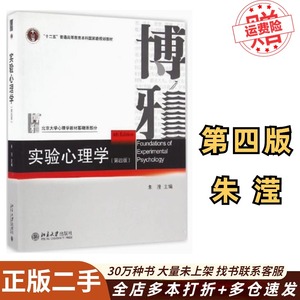 二手实验心理学第四版第4版 朱滢 北京大学出版社