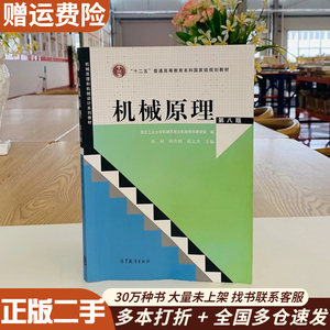 二手机械原理孙恒第八8版孙桓陈作模葛文杰高教教育9787040370683