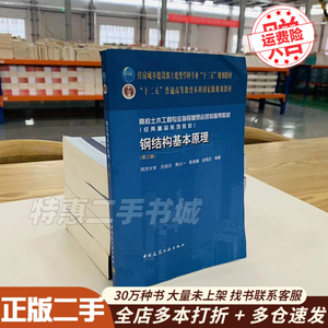 二手钢结构基本原理第三版第3版 沈祖炎 中国建筑工业出版社