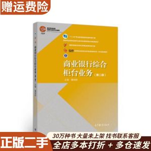 二手商业银行综合柜台业务（第二版）董瑞丽高等教育出版社978