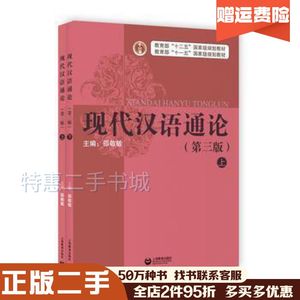 二手现代汉语通论第三版全二册邵敬敏主编上海教育出版社9787