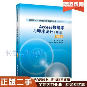二手Access数据库与程序设计第3版陈洁刘振华穆翠霞清华大