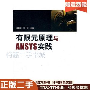 二手有限元原理与ANSYS实践商跃进，王红主编清华大学出版社