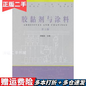 二手胶黏剂与涂料第二2版顾继友　主编中国林业出版社97875