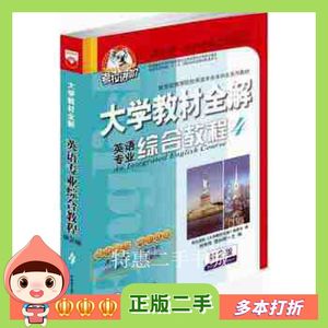 二手考拉进阶大学英语教材全解英语专业综合教程4第二版刘伟伟刘