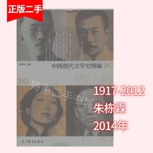 中国现代文学史精编1917-2012朱栋霖高等教育出版社9787040392708