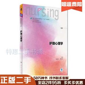 二手护理心理学（第4版）杨艳杰、曹枫林人民卫生出版社9787